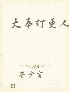 大奉打更人小说封面