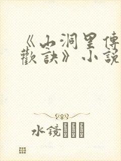 《山洞里传承合欢诀》小说