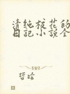 清纯校花的堕落日记小说全文免费阅读