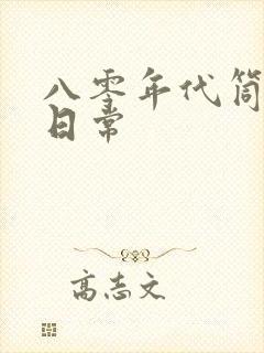 八零年代筒子楼日常封面