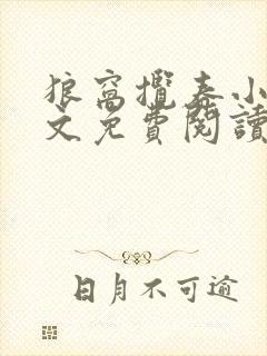 狼窝揽春小说全文免费阅读笔趣阁最新章节