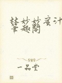 林妙妙蜜汁樱桃笔趣阁