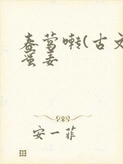 春莺啭(古文)蜜姜