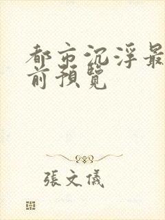 都市沉浮最快超前预览