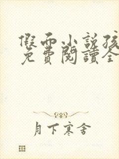 假面小说孩子帮免费阅读全文封面