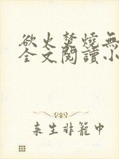 欲火焚烧无删减全文阅读小说