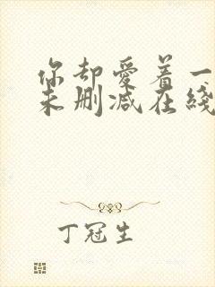 你却爱着一个他未删减在线阅读未删减封面