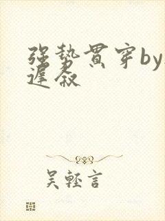 强势贯穿by尉迟叙