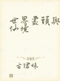 世界尽头与冷酷仙境