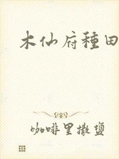 木仙府种田纪事