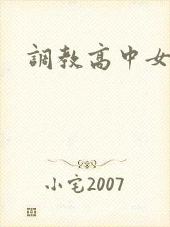 调教高中女生