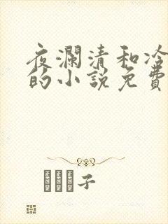 夜澜清和冷意欢的小说免费阅读