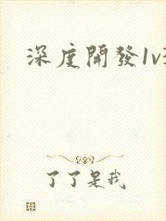 深度开发1v3封面