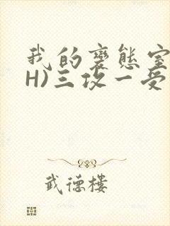 我的变态室友(H)三攻一受