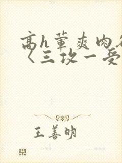 高h荤爽肉欲文〈三攻一受〉视频封面