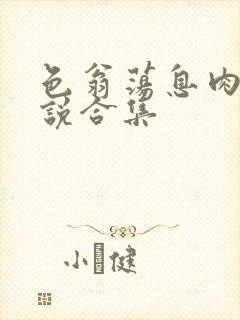色翁荡息肉欲小说合集