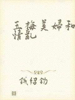 玉梅美妇和公的情乱