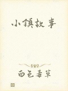 小镇故事