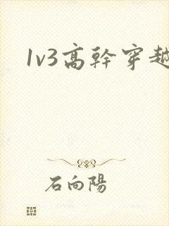 1v3高干穿越