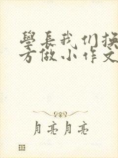 学长我们换个地方做小作文封面