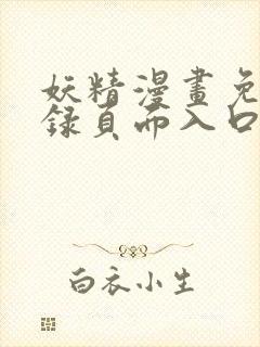 妖精漫画免费登录页面入口大全