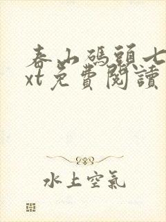 春山码头七弦txt免费阅读笔趣阁