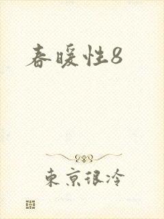 春暖性8