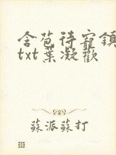 含苞待宠镇国公txt叶凝欢