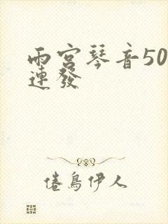雨宫琴音500连发封面