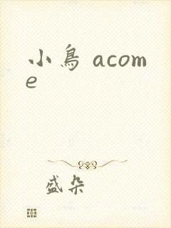 小鸟 acome