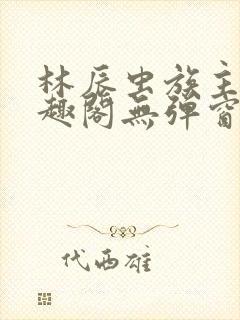 林辰虫族主宰笔趣阁无弹窗封面