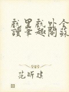 戏里戏外全文阅读笔趣阁苏玛丽