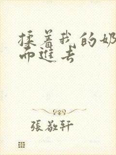 揉着我的奶从后面进去