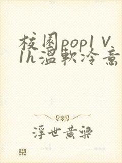 校园pop1∨1h温软冷意
