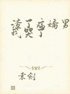 渣了病娇男主后我哭了