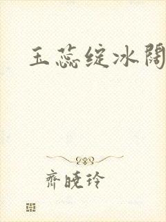 玉蕊绽冰阔落封面