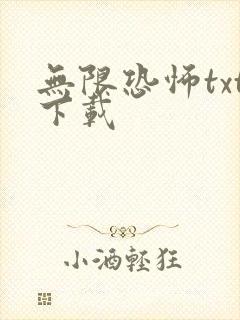 无限恐怖txt下载