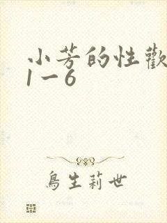 小芳的性欢生活1一6