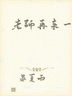 老师再来一次封面