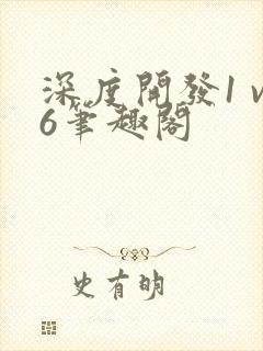 深度开发1 v6笔趣阁封面