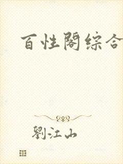 百性阁综合另类封面