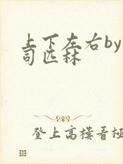 上下左右by阿司匹林