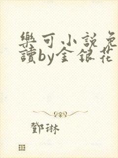 乐可小说免费阅读by金银花露封面