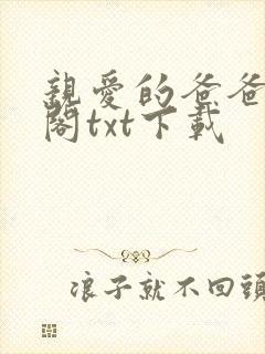 亲爱的爸爸笔趣阁txt下载