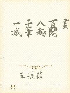 一千八百昼无删减笔趣阁封面