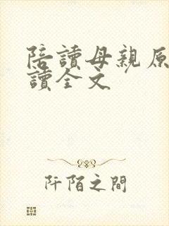 陪读母亲原文阅读全文