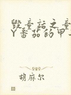 毁童话之童话BY番茄的甲子笔趣阁