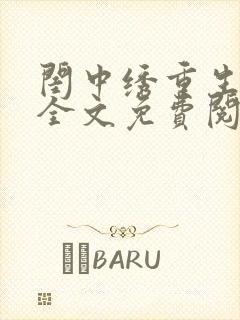 闺中绣重生希昀全文免费阅读