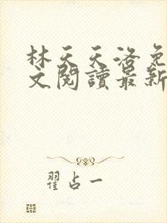 林天天洛免费全文阅读最新下载