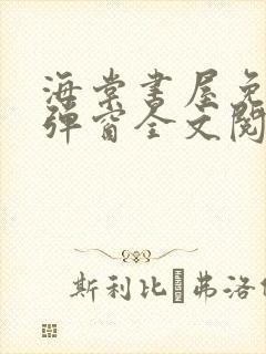 海棠书屋免费无弹窗全文阅读封面